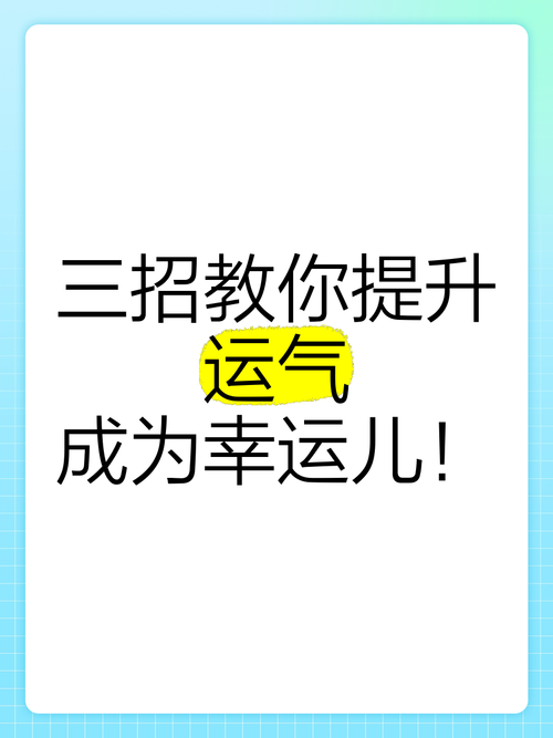 学会这些幸运技巧，好运从此追着你跑，掌握这些幸福的秘诀，好运紧随你身边。，学习这些幸运技巧，好运从此追着你跑，掌握这些幸福的秘诀，好运紧随你身边。