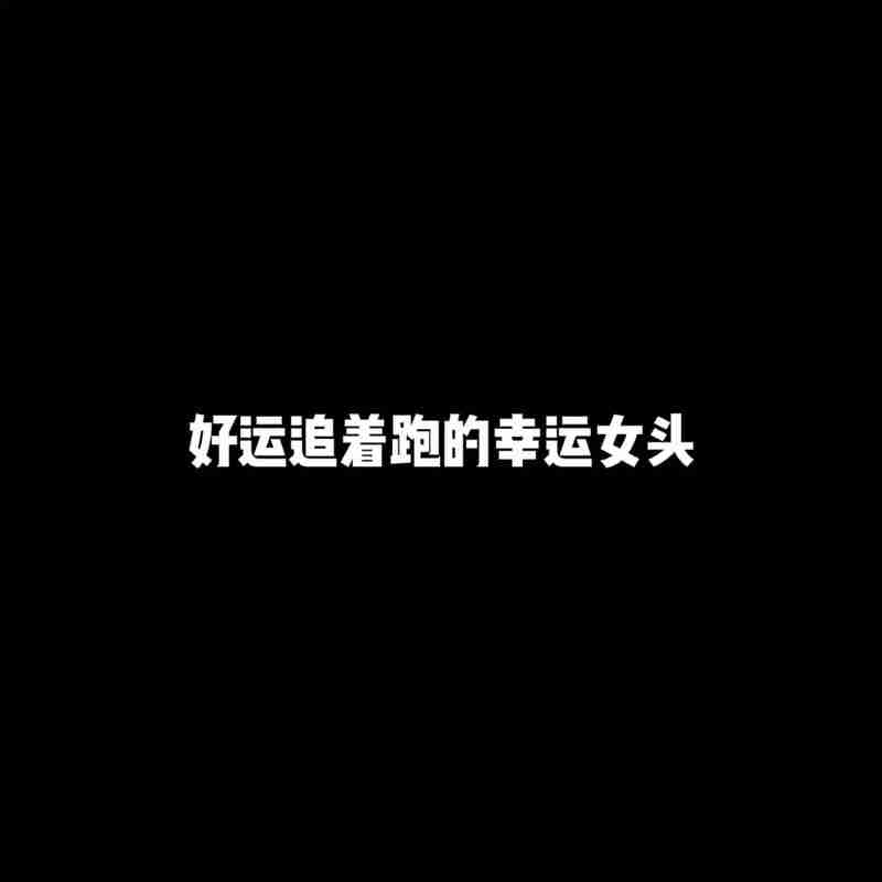 让幸运追着你跑