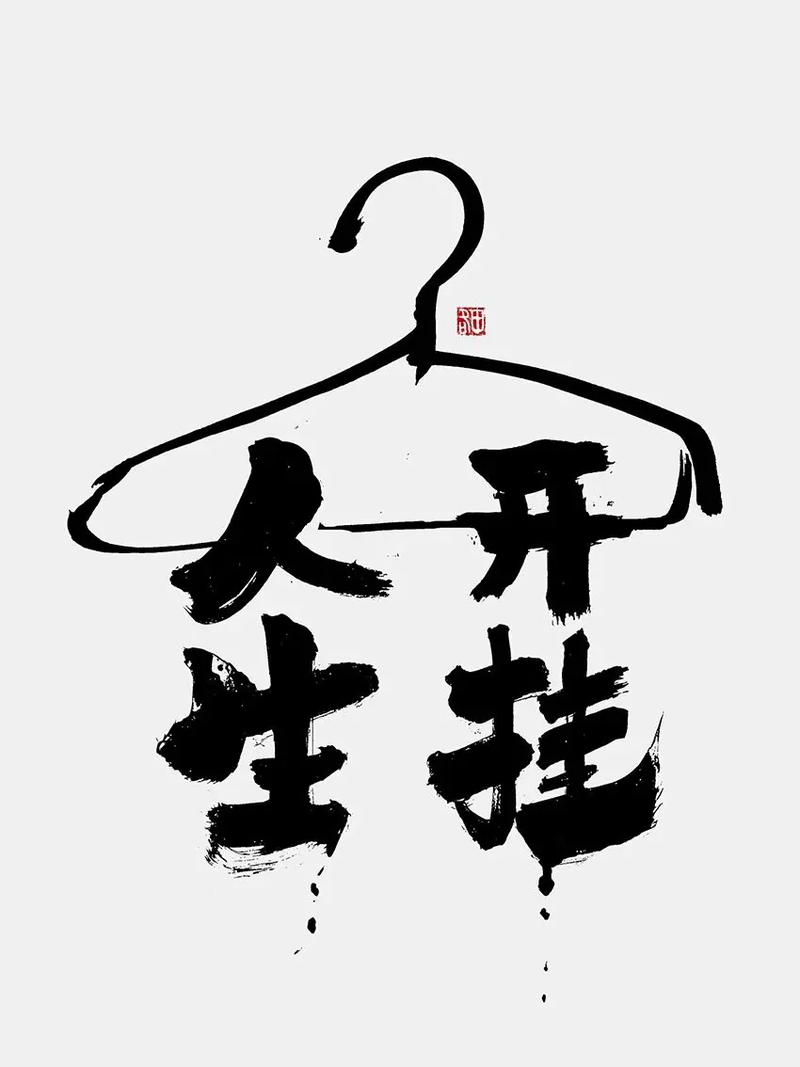 让你的人生一路开挂