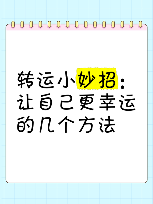 深入揭秘幸运技巧，让你一年好运连连，揭秘幸运技巧一年好运连连，揭秘幸运技巧，一年好运连连