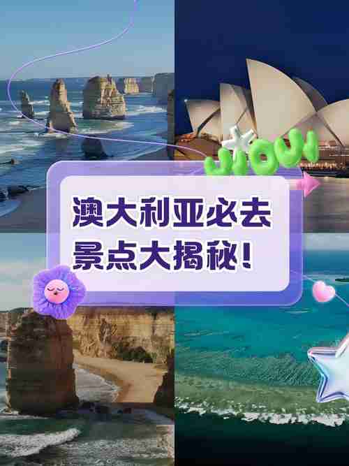 澳洲的魅力——5个实用技巧,让你不虚此行