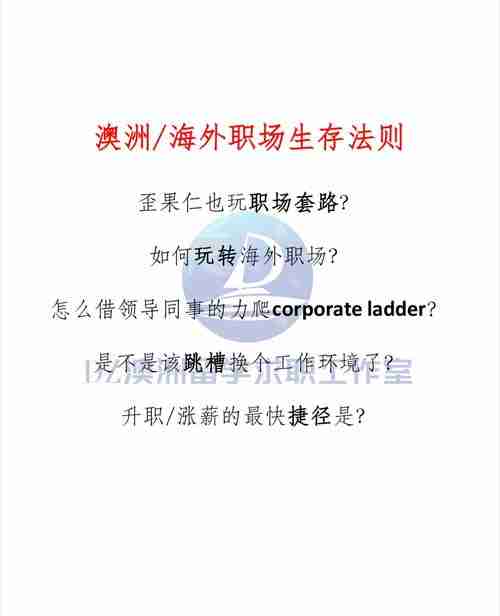 澳洲成功捷径揭秘，职场移民双线突围法则