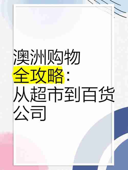独家澳洲技巧:简历秒过筛+超市省$2000的实战攻略