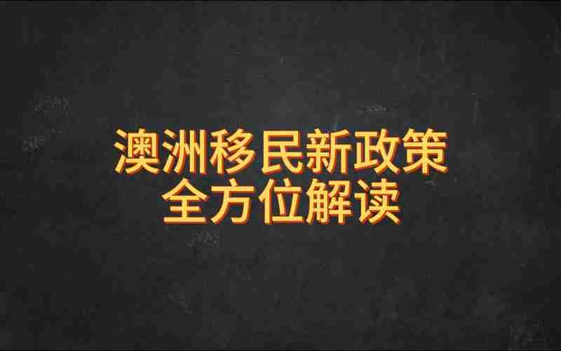 澳洲移民最新政策解读:快速获批的隐藏技巧