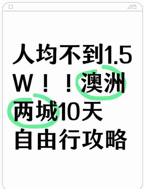 澳洲自由行终极指南：10个本地人才知道的隐藏玩法
