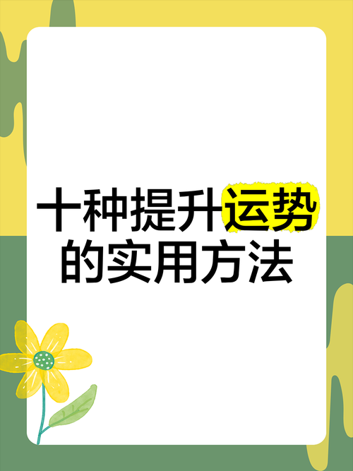 如何激活隐藏机遇?三招改运法则让幸运翻倍!
