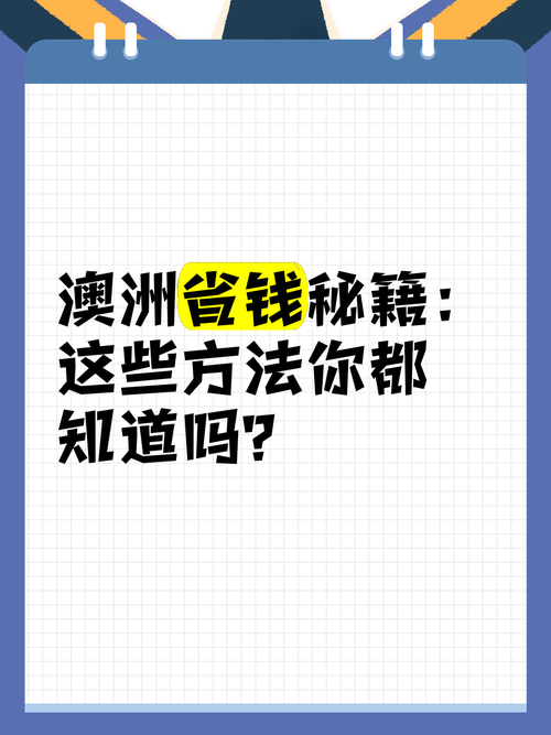 在澳洲赚钱难？五招教你轻松月入$5000+！