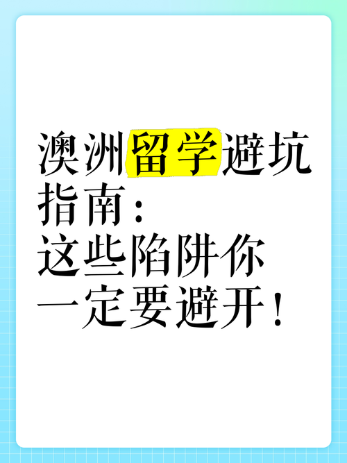 如何避开澳洲留学陷阱?5招省30%费用+提速30天录取