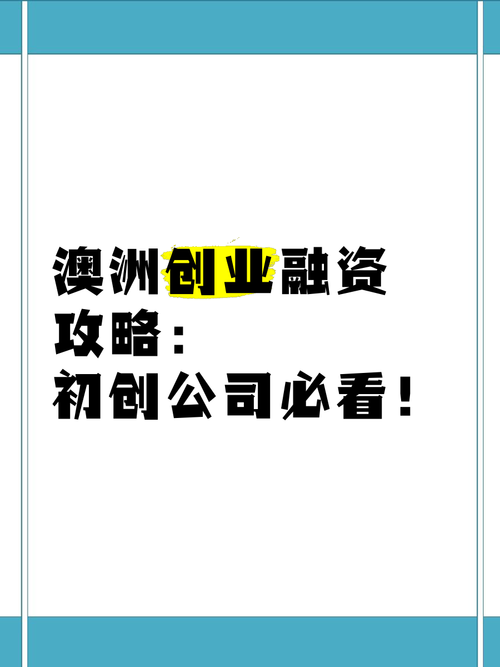 澳洲创业如何破局？三大秘籍带你轻松入门